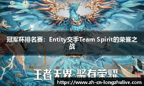 冠军杯排名赛:Entity交手Team Spirit的荣誉之战