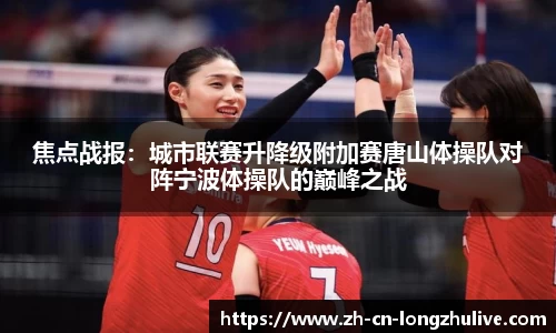焦点战报:城市联赛升降级附加赛唐山体操队对阵宁波体操队的巅峰之战