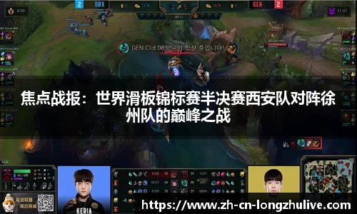 焦点战报:世界滑板锦标赛半决赛西安队对阵徐州队的巅峰之战