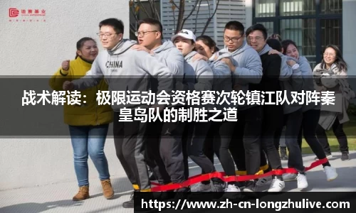 战术解读:极限运动会资格赛次轮镇江队对阵秦皇岛队的制胜之道