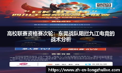 高校联赛资格赛次轮:东莞战队阻拦九江电竞的战术分析