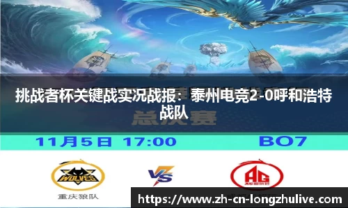 挑战者杯关键战实况战报:泰州电竞2-0呼和浩特战队