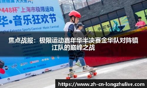 焦点战报：极限运动嘉年华半决赛金华队对阵镇江队的巅峰之战
