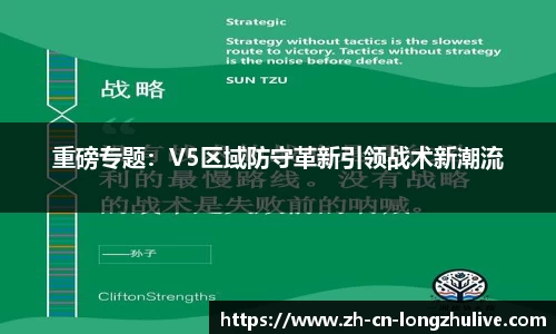 重磅专题:V5区域防守革新引领战术新潮流