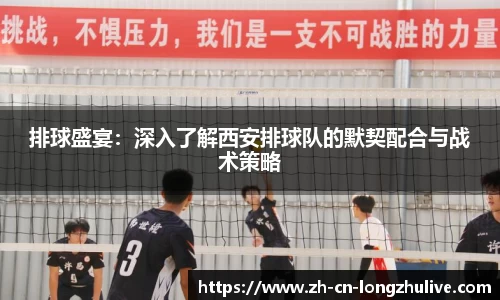 排球盛宴:深入了解西安排球队的默契配合与战术策略
