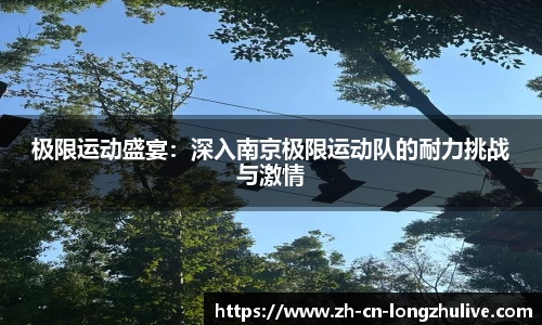 极限运动盛宴:深入南京极限运动队的耐力挑战与激情