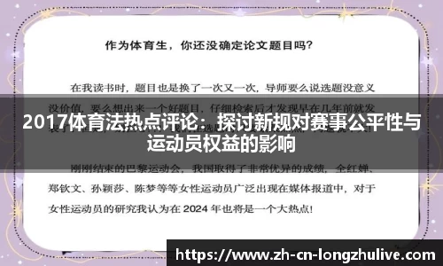2017体育法热点评论:探讨新规对赛事公平性与运动员权益的影响