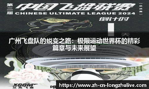 广州飞盘队的蜕变之路：极限运动世界杯的精彩篇章与未来展望