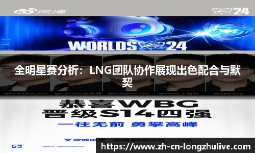 全明星赛分析：LNG团队协作展现出色配合与默契