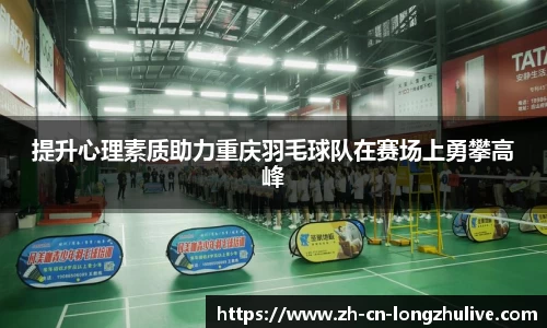 提升心理素质助力重庆羽毛球队在赛场上勇攀高峰