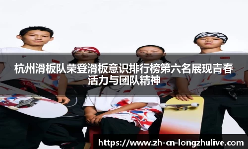 杭州滑板队荣登滑板意识排行榜第六名展现青春活力与团队精神