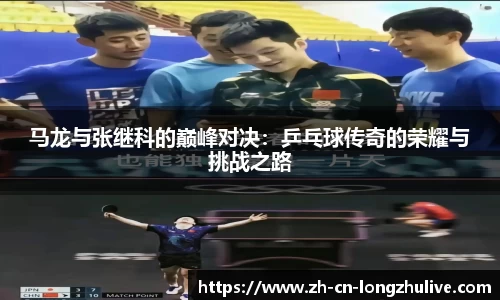 马龙与张继科的巅峰对决：乒乓球传奇的荣耀与挑战之路