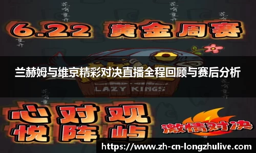 兰赫姆与维京精彩对决直播全程回顾与赛后分析